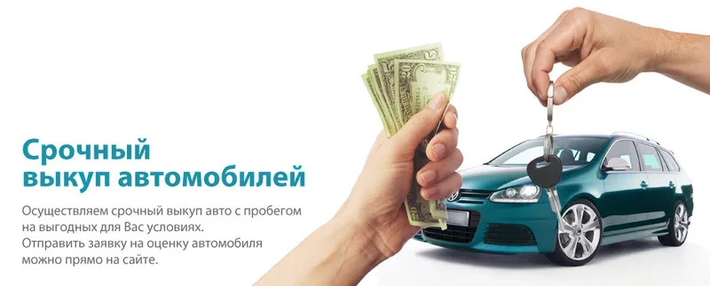 Выкуп автомобили в любом состоянии
