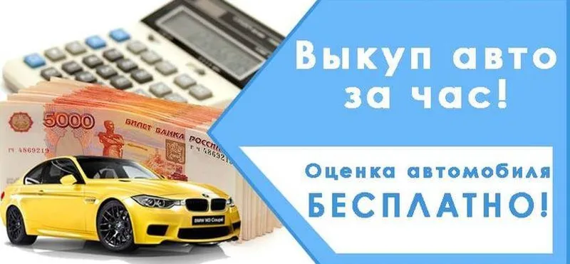 Выкуп автомобилей, автовыкуп в Мозыре