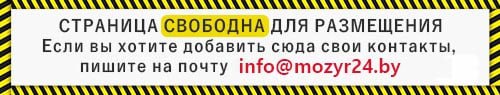 новости Мозыря